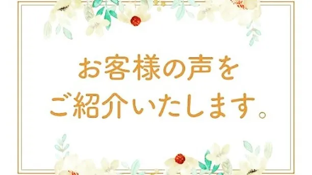 堺市のお客様の声をご紹介